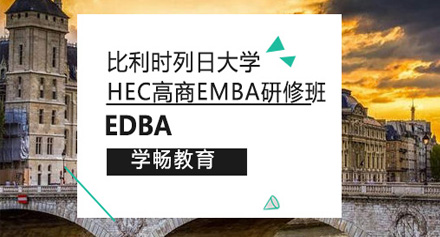 比利时列日大学HEC高商EMBA申请