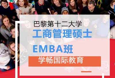 巴黎第十二大学高级工商管理硕士EMBA申请