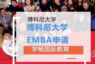 博科尼大学EMBA申请