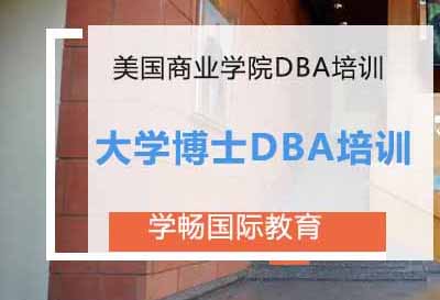 美国商业学院DBA申请