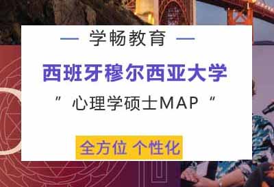 西班牙穆尔西亚大学心理学硕士MAP申请