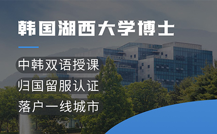 湖西大学博士