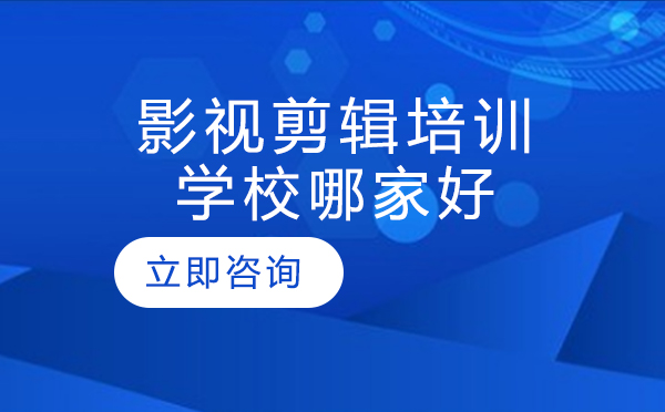影视剪辑培训机构深度解析