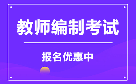 广州教师招聘考试培训