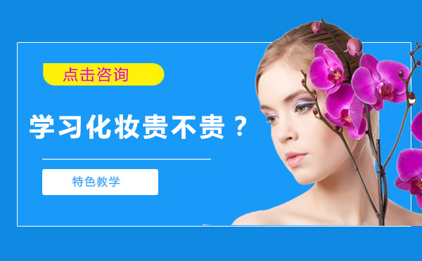 专业化妆课程费用全解析