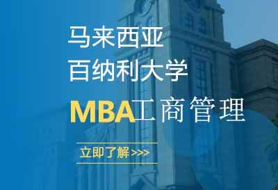 马来西亚百纳利大学工商管理硕士MBA申请