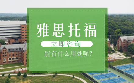 雅思托福能用什么用处？