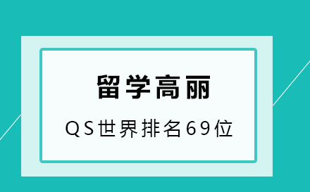 韩国高丽大学预本连读