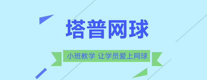 塔普网球训练场景