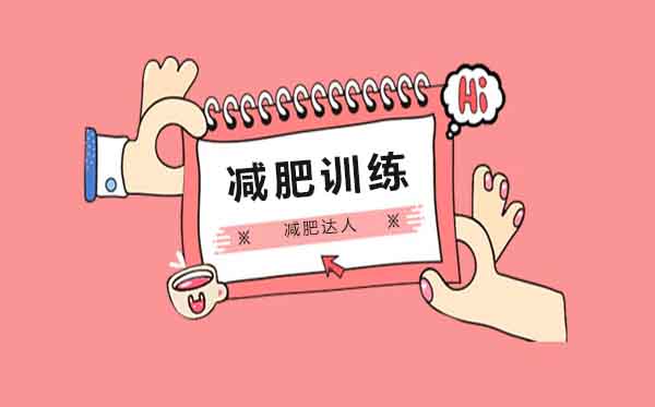 科学减重训练营运营核心要素解析