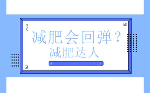 科学应对减肥训练营后体重反弹的解决方案