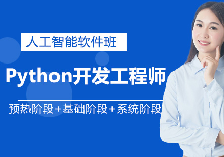 人工智能+Python开发工程师