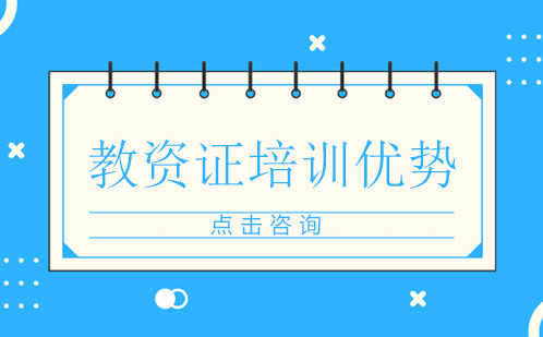教资证培训课程全方位解析
