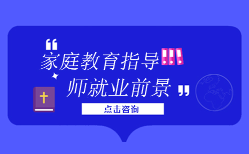 家庭教育指导师职业发展全解析