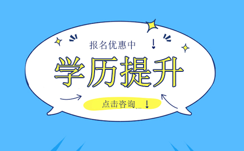 权威指南：如何甄选优质学历提升教育机构