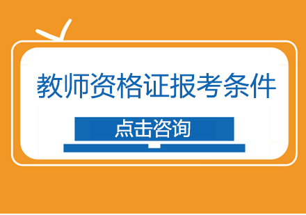 教师资格证报考条件