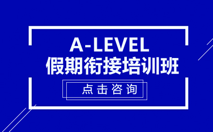 昆明A-Level假期衔接培训班