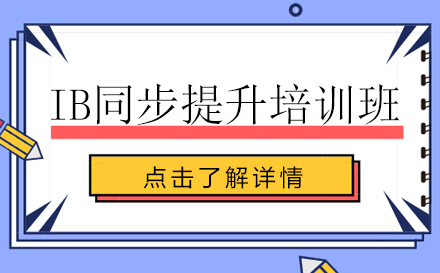 昆明IB同步提升培训班