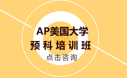 昆明AP美国大学预科培训班