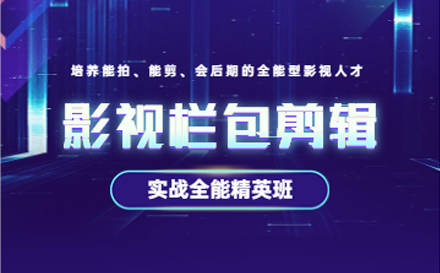 影视后期栏包剪辑培训