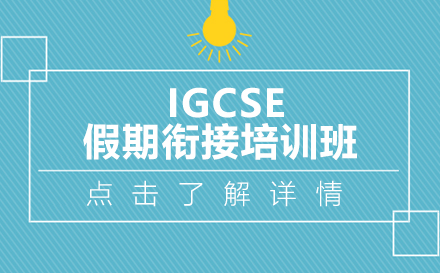 昆明IGCSE假期衔接培训班