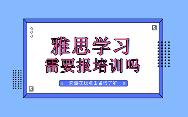 雅思高效备考全攻略：专业培训班选择指南