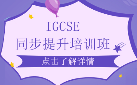 昆明IGCSE同步提升培训班