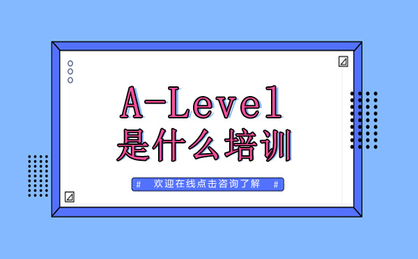 什么是A-Level?