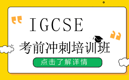 昆明IGCSE考前冲刺培训班