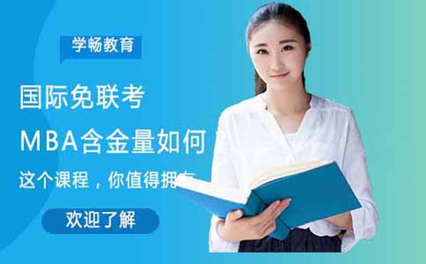 深度解析国际免联考MBA核心价值