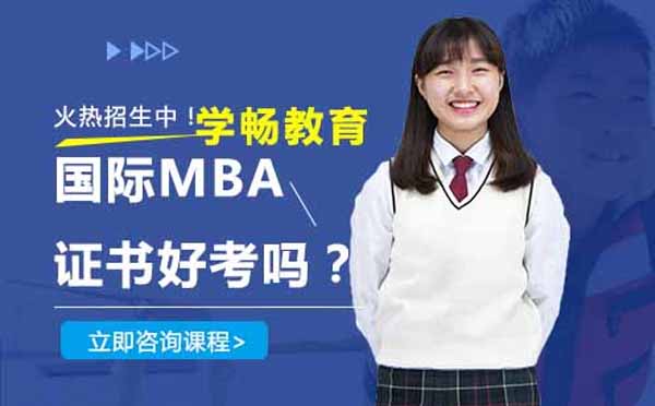 国际MBA证书考试难度解析