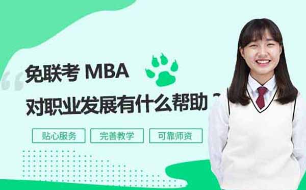 免联考MBA职业发展价值深度解析