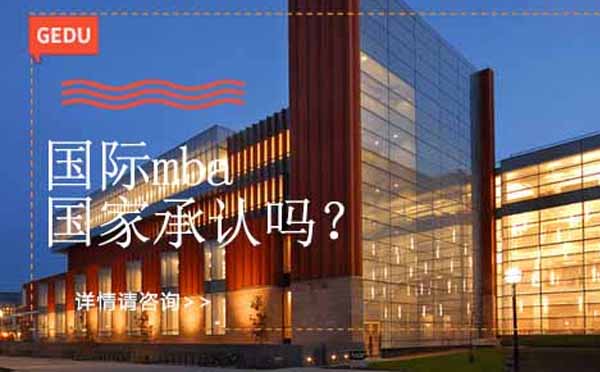 国际MBA学位认证解析与择校指南