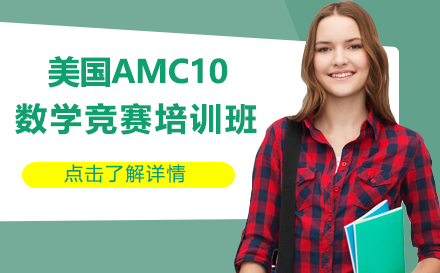 美国AMC10数学竞赛培训班