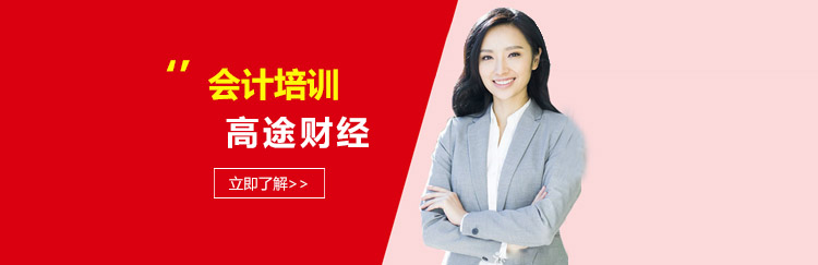 高途会计在线课堂
