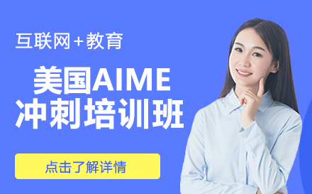 美国AIME冲刺培训班