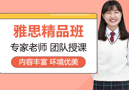 北京精品雅思培训班