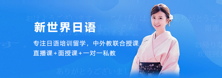 上海新世界日語