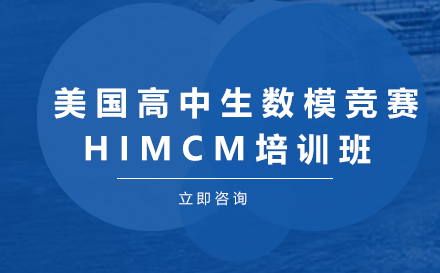 美国高中生数模竞赛HIMCM培训班