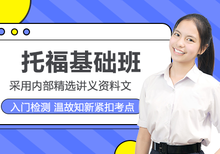 托福基础考试冲刺班