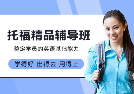 精品托福1v1冲刺班