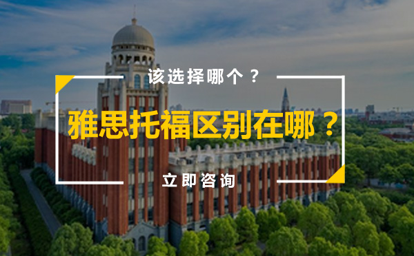 雅思托福全方位对比指南