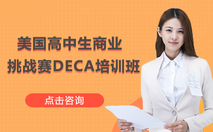 美国高中生商业挑战赛DECA培训班