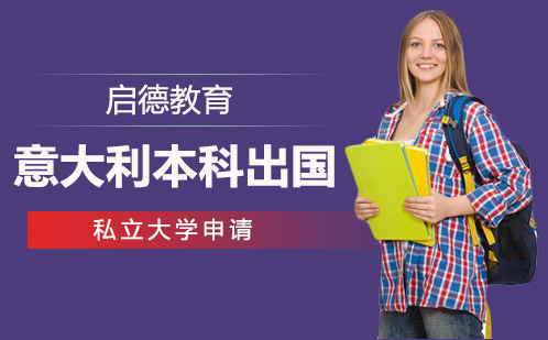 意大利本科留学