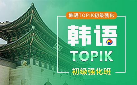 韩语TOPIK初级强化班