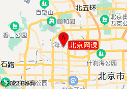 北京网课