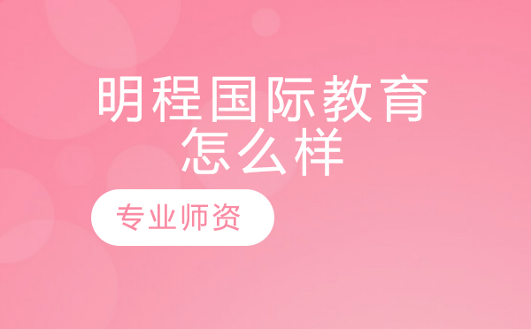 明程国际教育课程特色深度解析