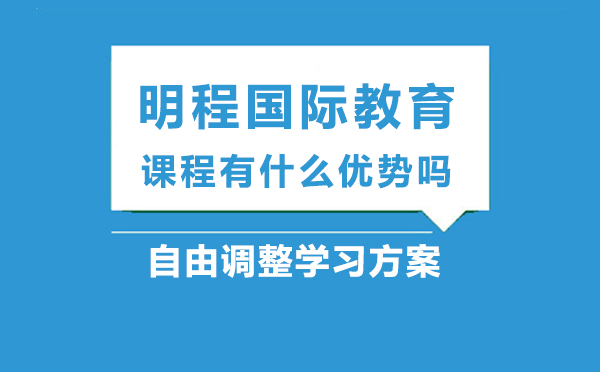 明程国际教育课程体系深度解析