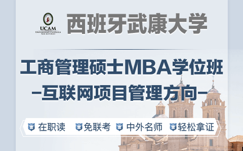 广州西班牙武康大学UCAM互联网项目管理硕士学位培训