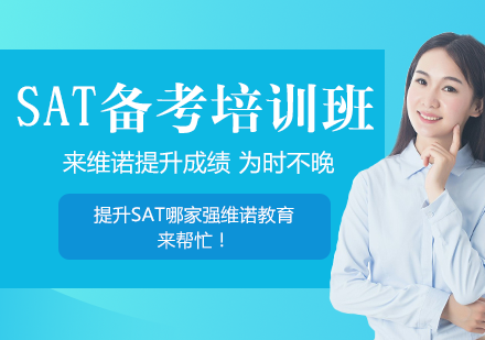 SAT备考冲刺辅导班